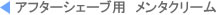 アフターシェーブ用 メンタクリーム